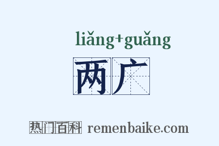 两广是什么意思的图片